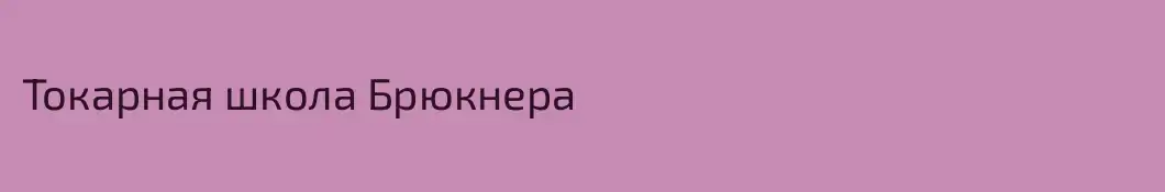 Токарная школа Брюкнера